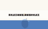 新机战王破解版,破解版的机战王