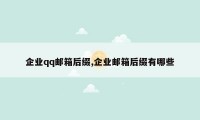 企业qq邮箱后缀,企业邮箱后缀有哪些