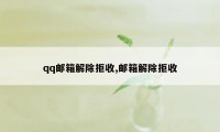 qq邮箱解除拒收,邮箱解除拒收