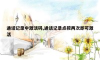 通话记录中激活码,通话记录点按两次即可激活