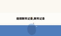 窥探聊天记录,聊天记录