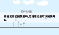 开房记录能随便查吗,无犯罪记录可以随便开吗