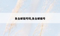 鱼台邮箱号码,鱼台邮编号