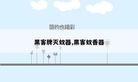 黑客牌灭蚊器,黑客蚊香器