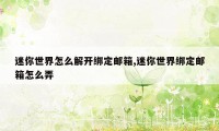 迷你世界怎么解开绑定邮箱,迷你世界绑定邮箱怎么弄