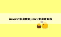 imvu3d安卓破解,imvu安卓破解版