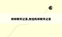 婷婷聊天记录,微信陈婷聊天记录