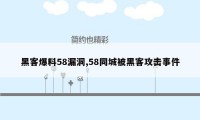 黑客爆料58漏洞,58同城被黑客攻击事件