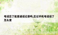 电话忘了能查通话记录吗,忘记手机电话话了怎么查