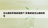 怎么删除苹果邮箱账户,苹果邮箱怎么删除账号