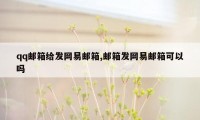 qq邮箱给发网易邮箱,邮箱发网易邮箱可以吗