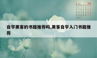 自学黑客的书籍推荐吗,黑客自学入门书籍推荐