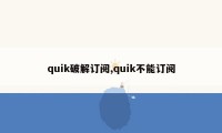 quik破解订阅,quik不能订阅