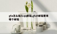 gta怎么输入qq邮箱,gta5邮箱要用哪个邮箱