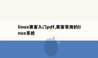 linux黑客入门pdf,黑客常用的linux系统