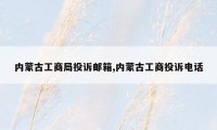 内蒙古工商局投诉邮箱,内蒙古工商投诉电话
