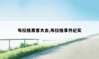 布拉格黑客大会,布拉格事件纪实