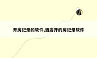 开房记录的软件,酒店开的房记录软件