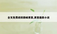 全文免费阅读巅峰黑客,黑客最新小说