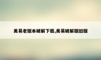 美易老版本破解下载,美易破解版旧版