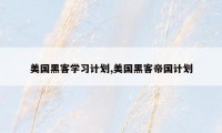 美国黑客学习计划,美国黑客帝国计划