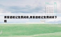 黑客遇艳记免费阅读,黑客遇艳记免费阅读下载