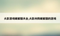 火影游戏破解版大全,火影内购破解版的游戏