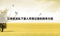 公安机关私下查人开房记录的简单介绍