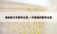 情侣前几年聊天记录,一对情侣的聊天记录