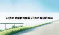 ea怎么查询初始邮箱,ea怎么看初始邮箱