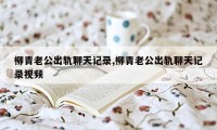 柳青老公出轨聊天记录,柳青老公出轨聊天记录视频