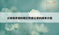 公安局弄到的他们开房记录的简单介绍