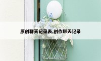 原创聊天记录表,创作聊天记录