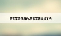 黑客军团使用的,黑客军团完结了吗