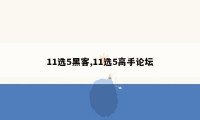 11选5黑客,11选5高手论坛