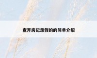 查开房记录假的的简单介绍
